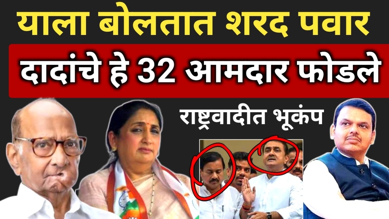 हे 32 आमदार शरद पवारांच्या संपर्कात..2 महिन्यात पवारांनी पटेल-तटकरेंचा बाजार उठवला..Pawar vs Tatkare