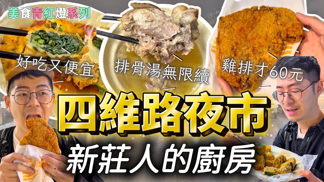 《夜市美食》新莊人的晚餐廚房 四維路夜市 迴龍 丹鳳捷運站周邊美食 炸雞排才60元 超軟爛原汁排骨湯超好喝 還能無限續湯 布袋蚵嗲韭菜捲 好細嫩又便宜 臭豆腐 當歸鴨 沙威瑪 潤餅捲 在地人排隊