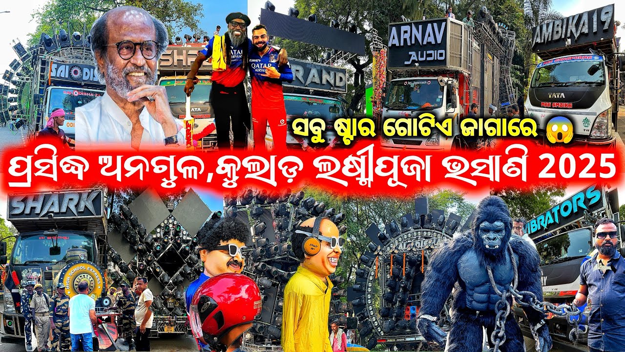 ଷ୍ଟାର ମାନଙ୍କୁ ଦେଖିବାକୁ ପ୍ରବଳ ଭିଡ 😱 ll ANGUL KULAD LAXMI PUJA VASANI 2025 
