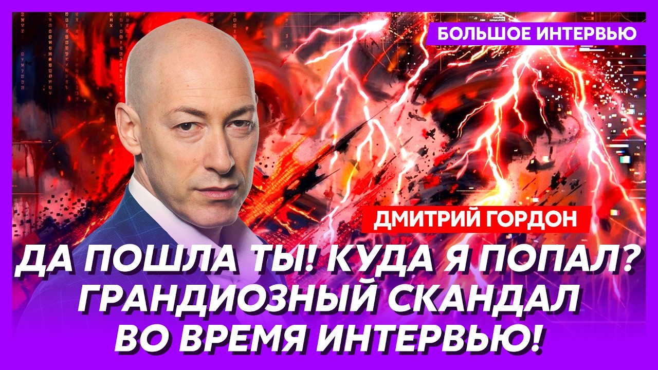 Гордон. В постели с Арестовичем! Страшная правда! Ссора с Зеленским! Мое звание в СБУ! Ахметов!