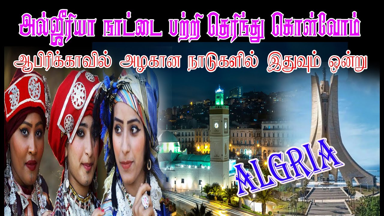 அல்ஜீரியா நாட்டை பற்றி தெரிந்து கொள்வோம் ஆபிரிக்காவில் அழகான நாடுகளில் இதுவும் ஒன்று