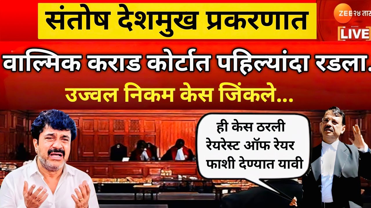 संतोष देशमुख प्रकरणात वाल्मिक कराड पहिल्यांदाच बोलला अन कोर्टानं झापलं| Beed Santosh Deshmukh Case 🙏