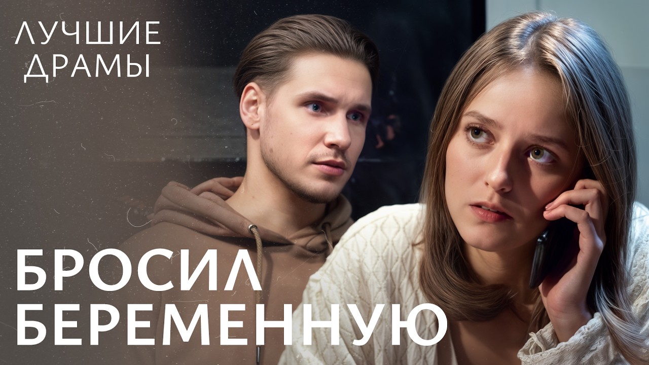 💔Бросил беременную перед свадьбой! МЕЛОДРАМЫ | ДРАМЫ О ЛЮБВИ