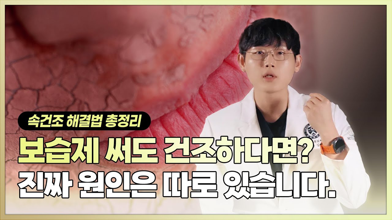 피부 속건조, 이렇게 하면 해결됩니다 | 건조함 원인부터 관리까지 총정리