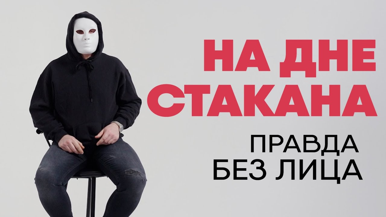 Без лица: алкоголик, который пил все, но бросил