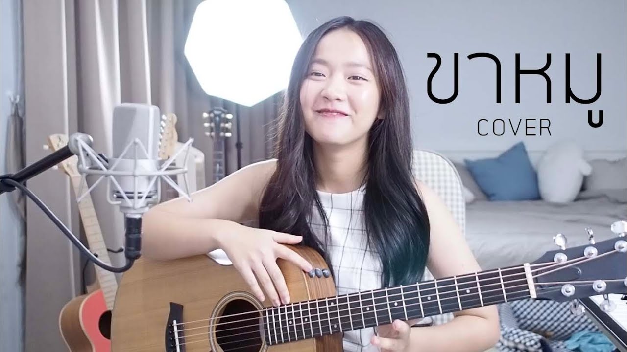 ขาหมู - Tattoo Colour COVER | Aueyauey เอ๋ยเอ้ย