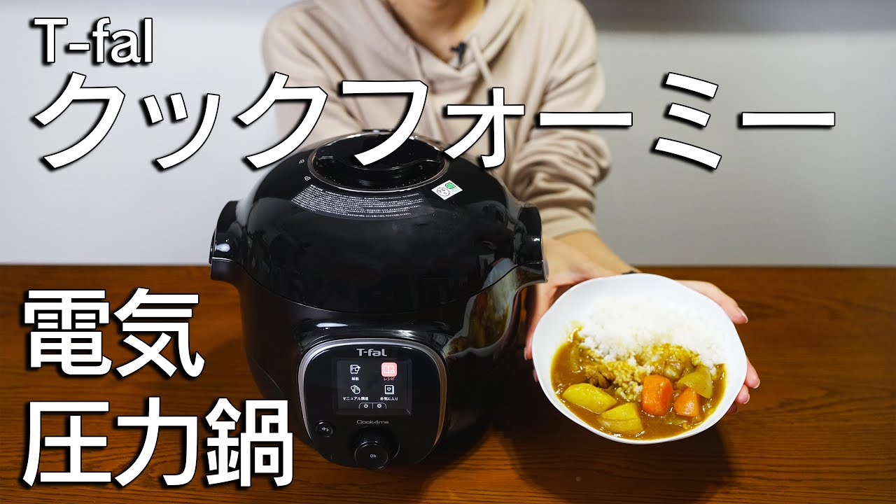 【内蔵レシピ210種類】電気圧力鍋クックフォーミーでカレーを作ってみた。お手入れも紹介。