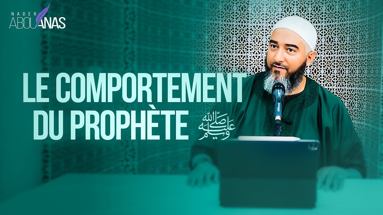 LE COMPORTEMENT DU PROPHÈTE ﷺ - NADER ABOU ANAS