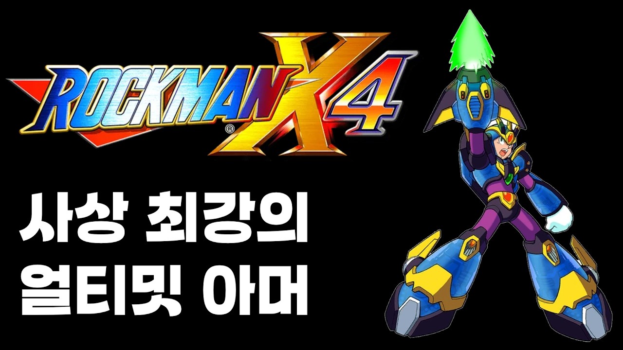 사상 최강의 얼티밋 아머 | 록맨 X4