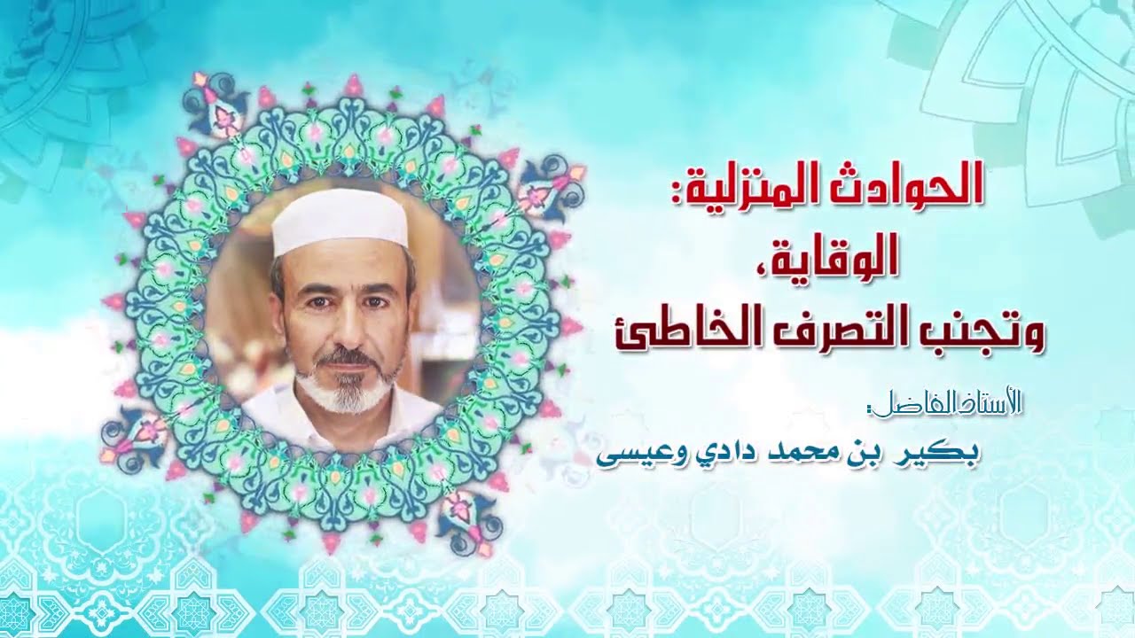 إضاءات03 - الحوادث المنزلية والوقاية منها/ للأستاذ بكير بن محمد دادي وعيسى - باللغة العربية