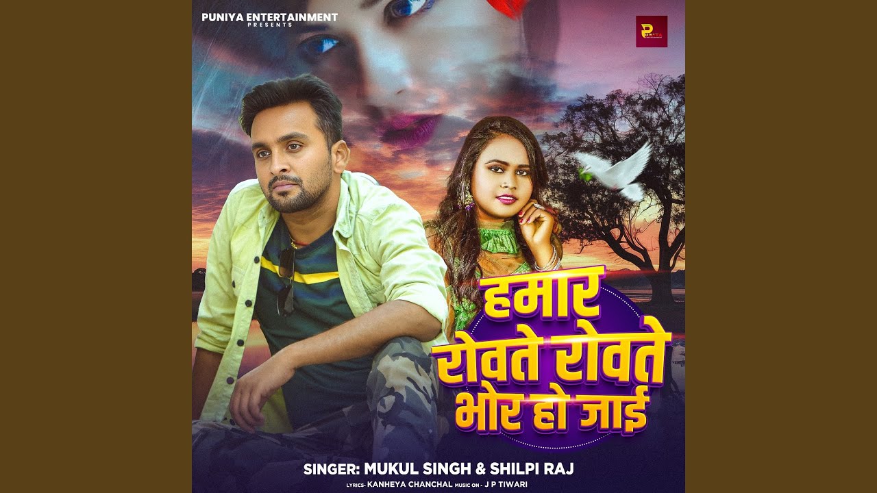 Hamar Rowte Rowte Bhor Ho Jaai