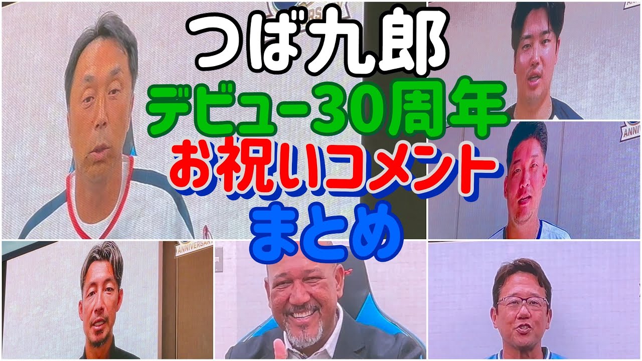 つば九郎デビュー30周年㊗️全お祝いコメントまとめ