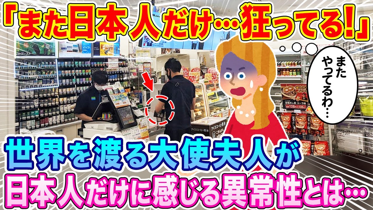 「また日本人だけ…狂ってるわ！」世界を渡ってきた駐在大使夫人、日本人だけに感じる異常性とは…？【海外の反応】【ゆっくり解説】