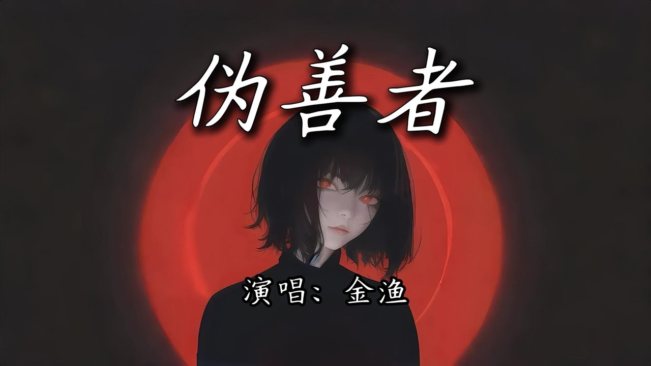 金渔 - 伪善者『像一只飞蛾扑火，煽情是搅和绊着。』【4K | 动态歌词MV】