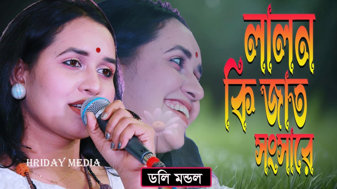 সব লোকে কয় লালন কি জাত সংসারে | ডলি মন্ডল | ডলি মন্ডলের গান | Lalon Ki Jat | Hriday Media