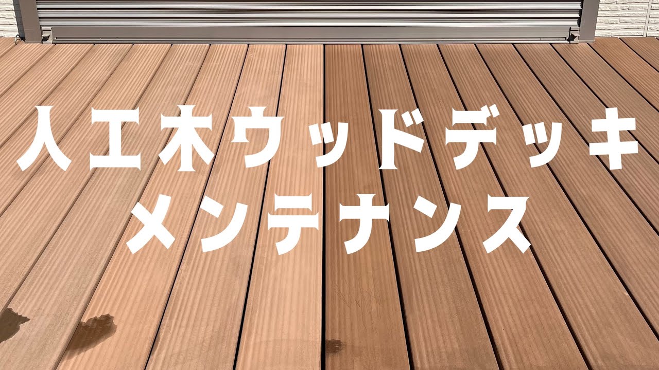 【diy】人工木ウッドデッキのメンテナンス　完全素人がやってみた