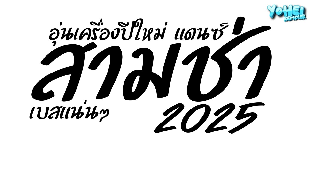 #เพลงแดนซ์ เพลงแดนซ์อุ่นเครื่องปีใหม่2025 (แดนซ์สามช่าโจ๊ะๆ) เบสแน่นๆ ชุดที่2 YOHEI REMIXER
