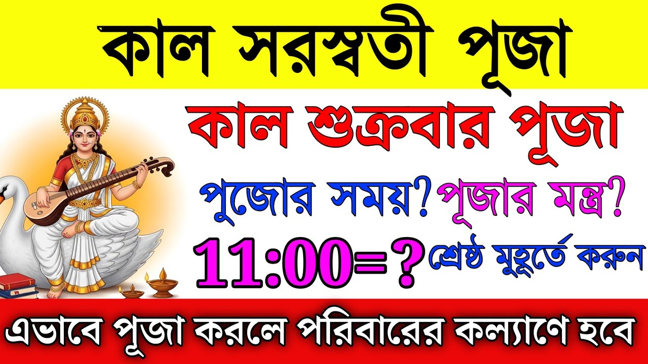 কাল সরস্বতী পুজো! কখন পুজো করবেন? কোন মন্ত্রে ডাকবেন মা সরস্বতীকে?