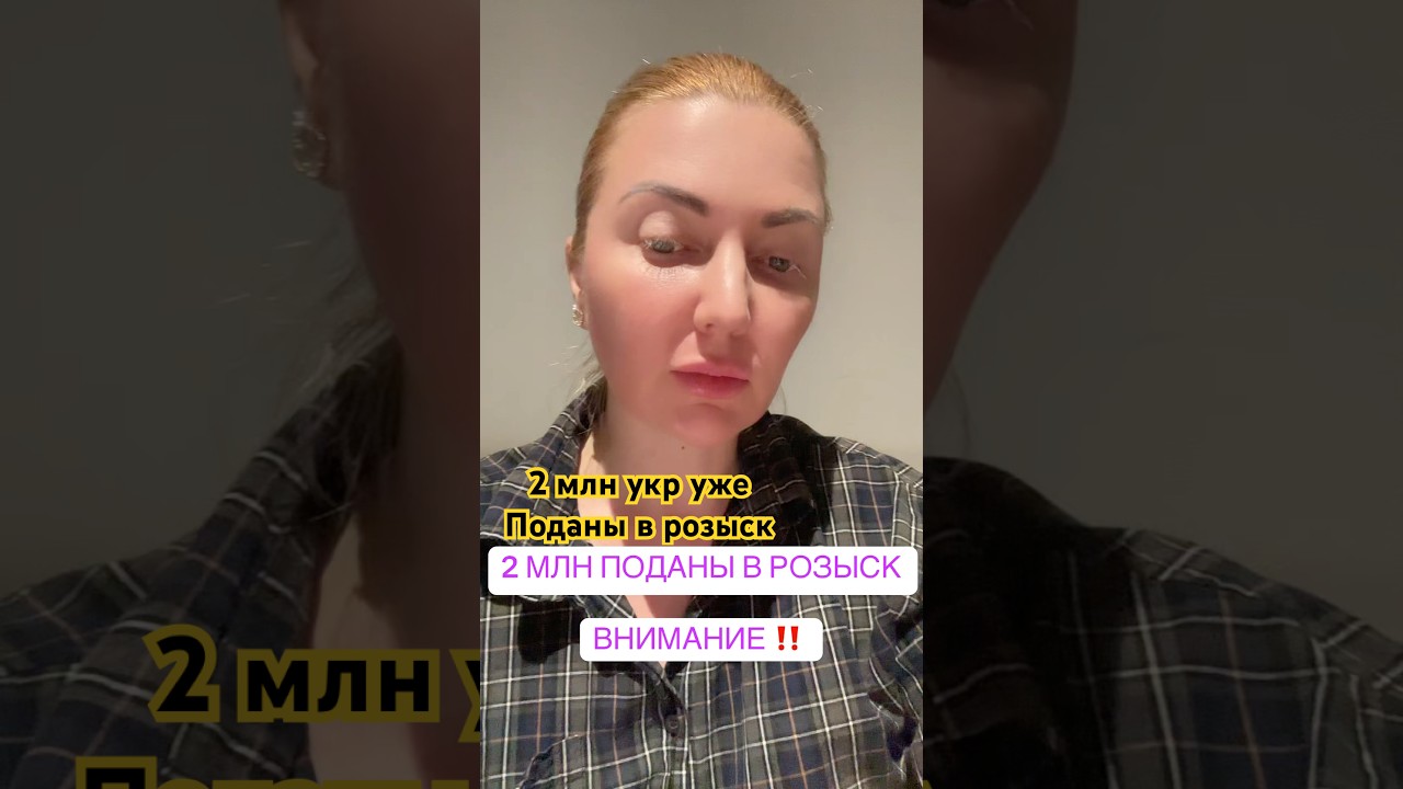 2 МЛН ПОДАНЫ В РОЗЫСК УХИЛЯНТОВ 😱 #recommended #новости #shorts