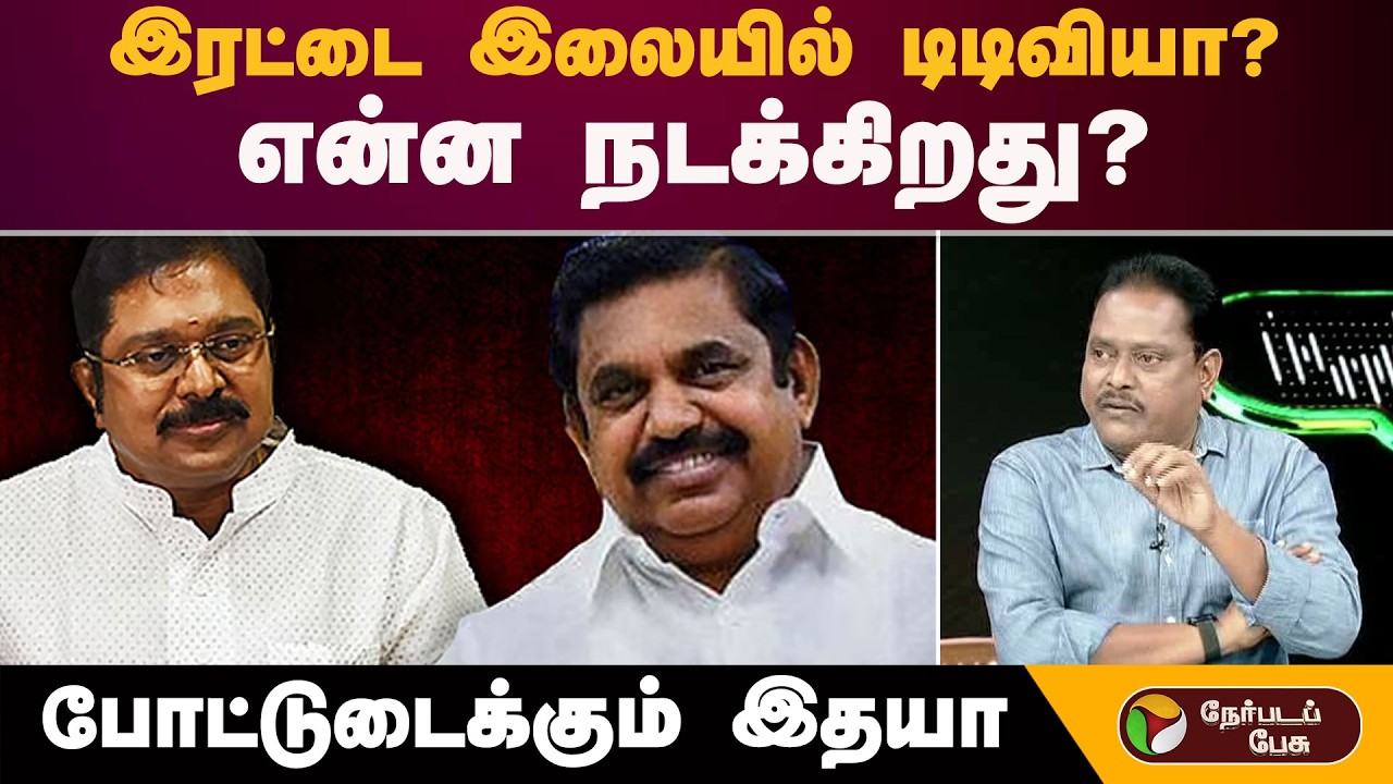 இரட்டை இலையில் டிடிவியா? என்ன நடக்கிறது? போட்டுடைக்கும் இதயா | Admk | Bjp