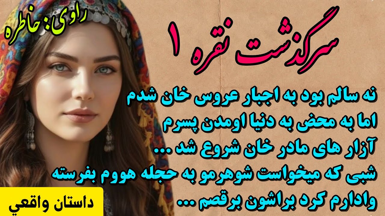 داستان واقعی_سرگذشت نقره_قسمت۱_داستان عاشقانه