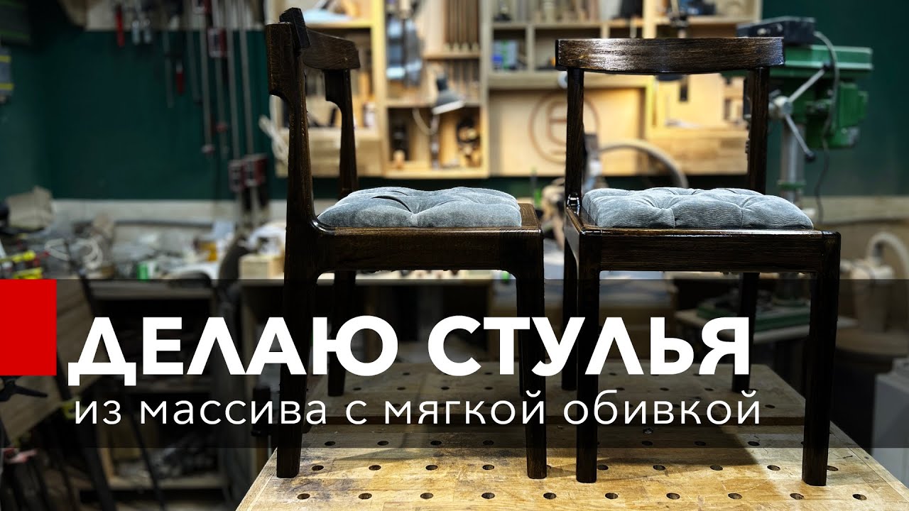 Стулья из массива с мягким сидением