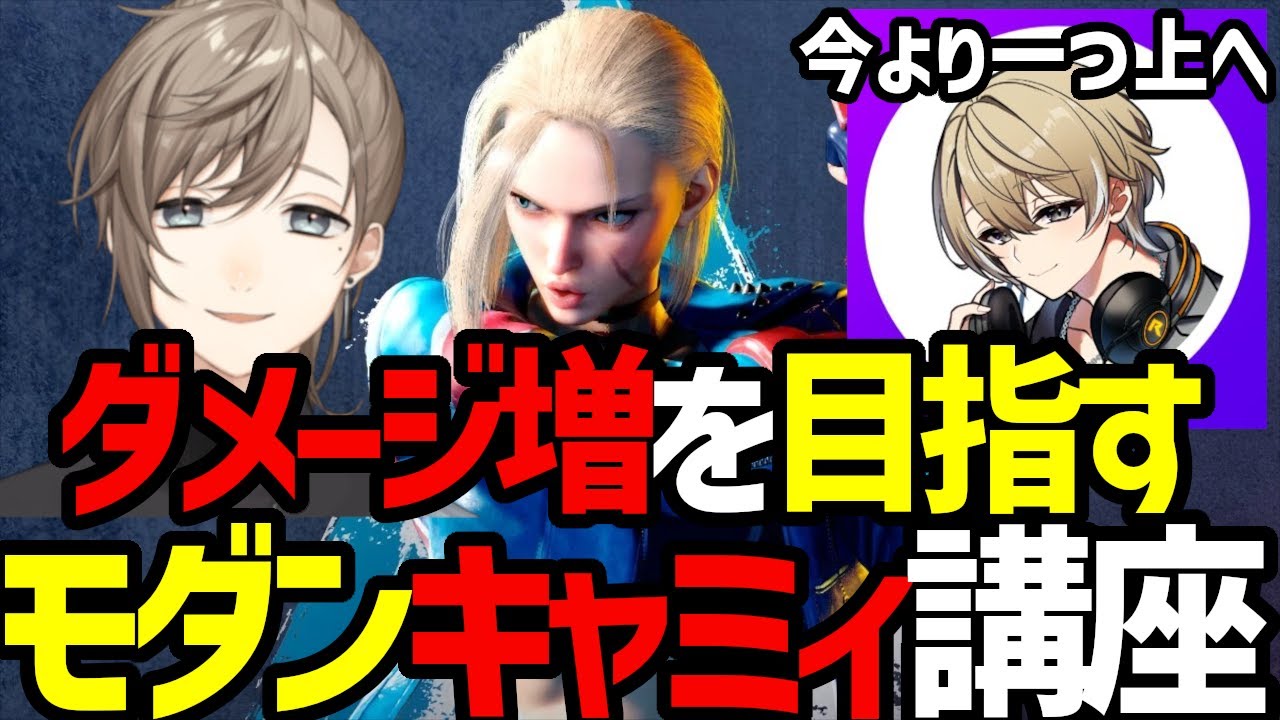 【ダメ増講座】モダンキャミィのダメージを増やす！冷血先生のかなかなコーチング【叶 スト6 切り抜き にじさんじ】