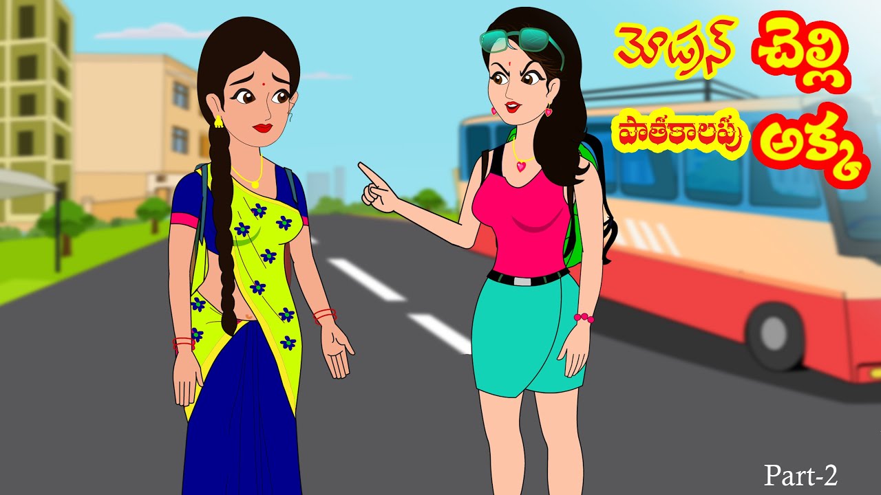 పాతకాలపు అక్క మోడ్రన్  చెల్లి 2 | Akka vs Chelli 2 | Telugu stories| Stories in Telugu