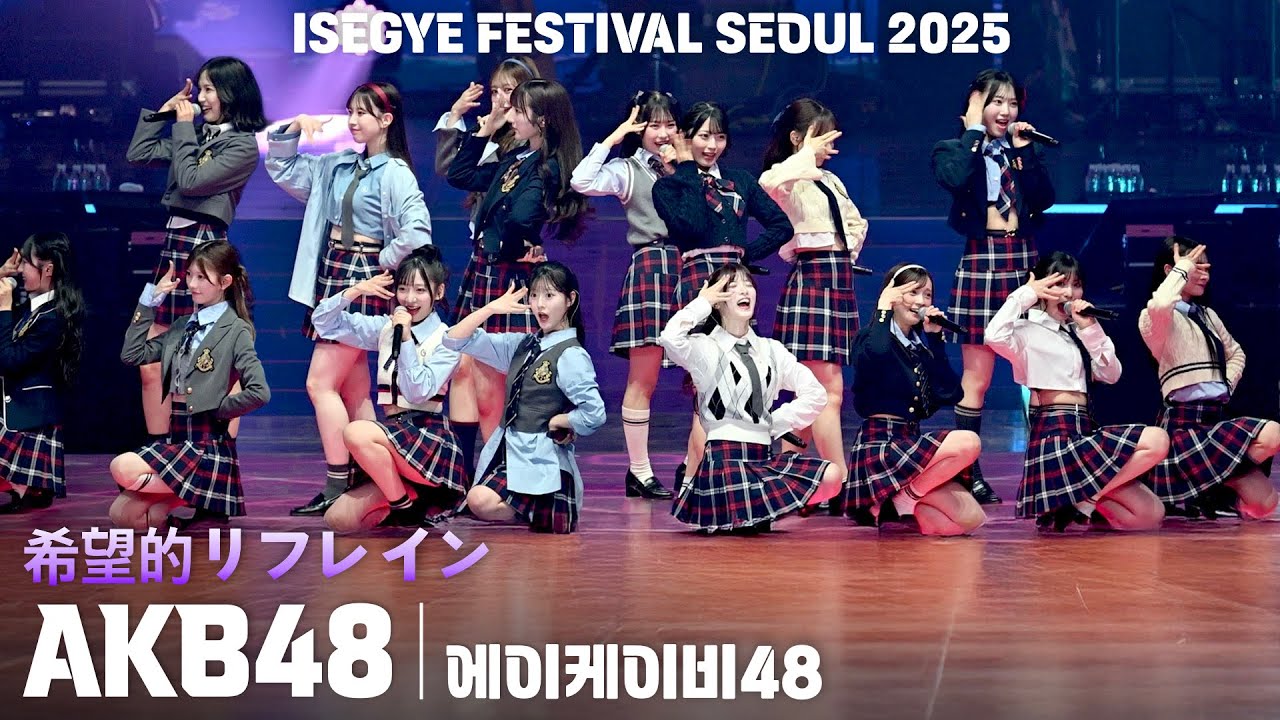 [4K] AKB48 '希望的リフレイン' 가로 직캠 @이세계 페스티벌(ISEGYE FESTIVAL SEOUL 2025)