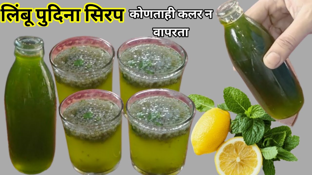 लिंबू पुदिना सिरप बनवून चार महिने स्टोर करा आणि फक्तं एका मिनिटात 100ग्लास सरबत तयार#cookwithmanisha
