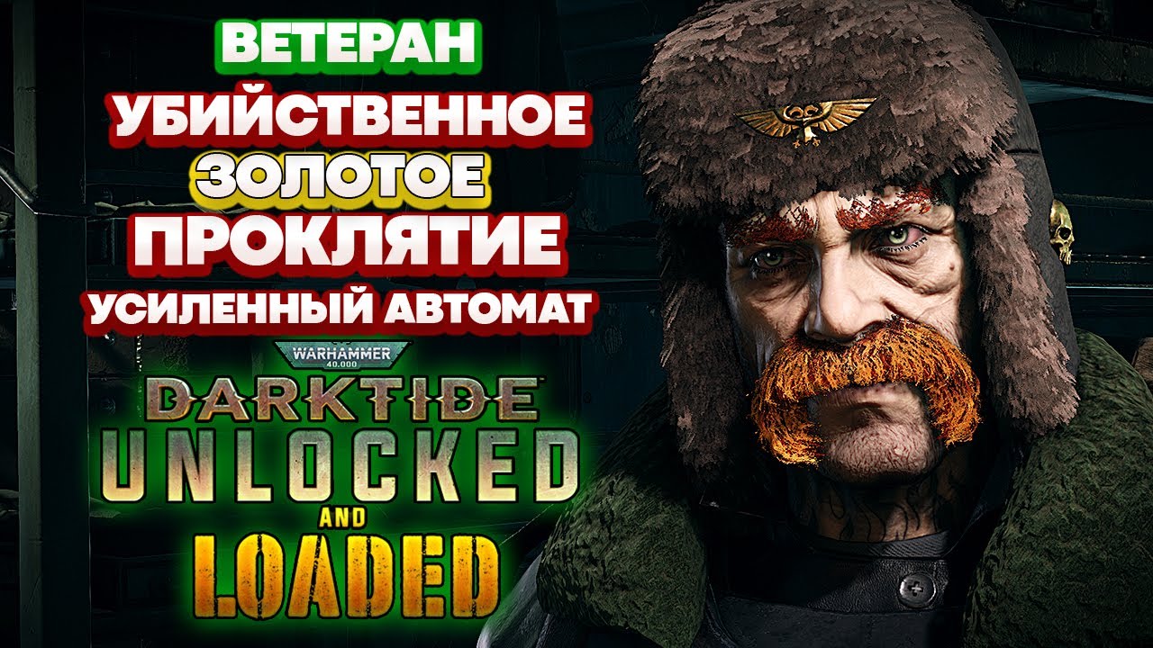 Warhammer 40k Darktide - Ветеран. Усиленный Автомат. Убийственное Золотое Проклятие [118]