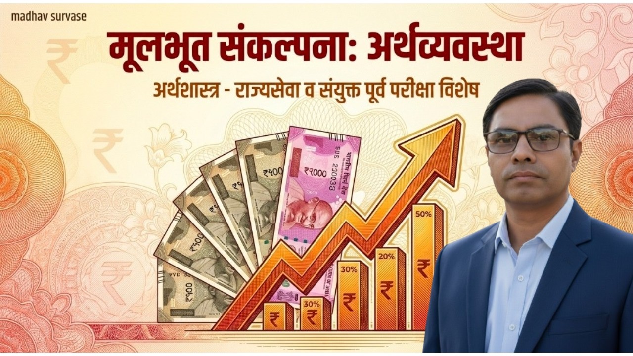 LEC-1 अर्थशास्त्र मूलभूत संकल्पना #economicBasicconcept #madhavsurvase