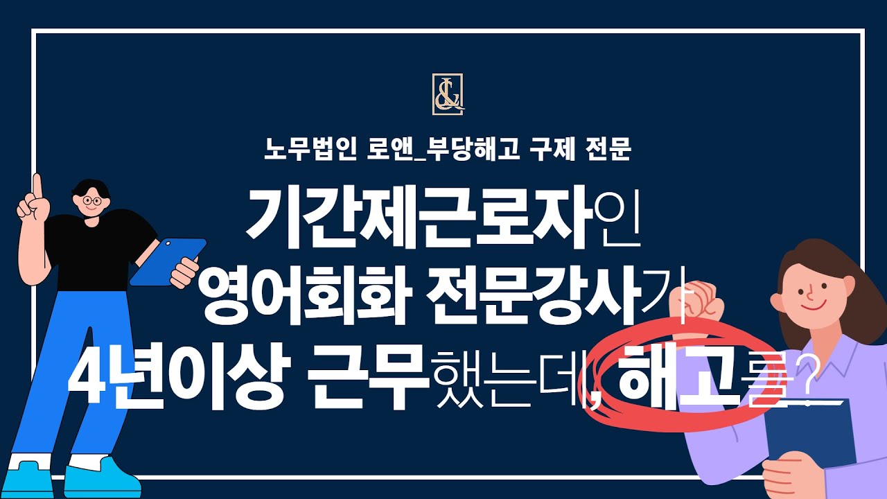 노무법인로앤_기간제근로자인 영어회화 전문강사가 4년이상 근무했는데, 해고를? #영어강사해고 #학교기간제근로자 #기간제근로자해고