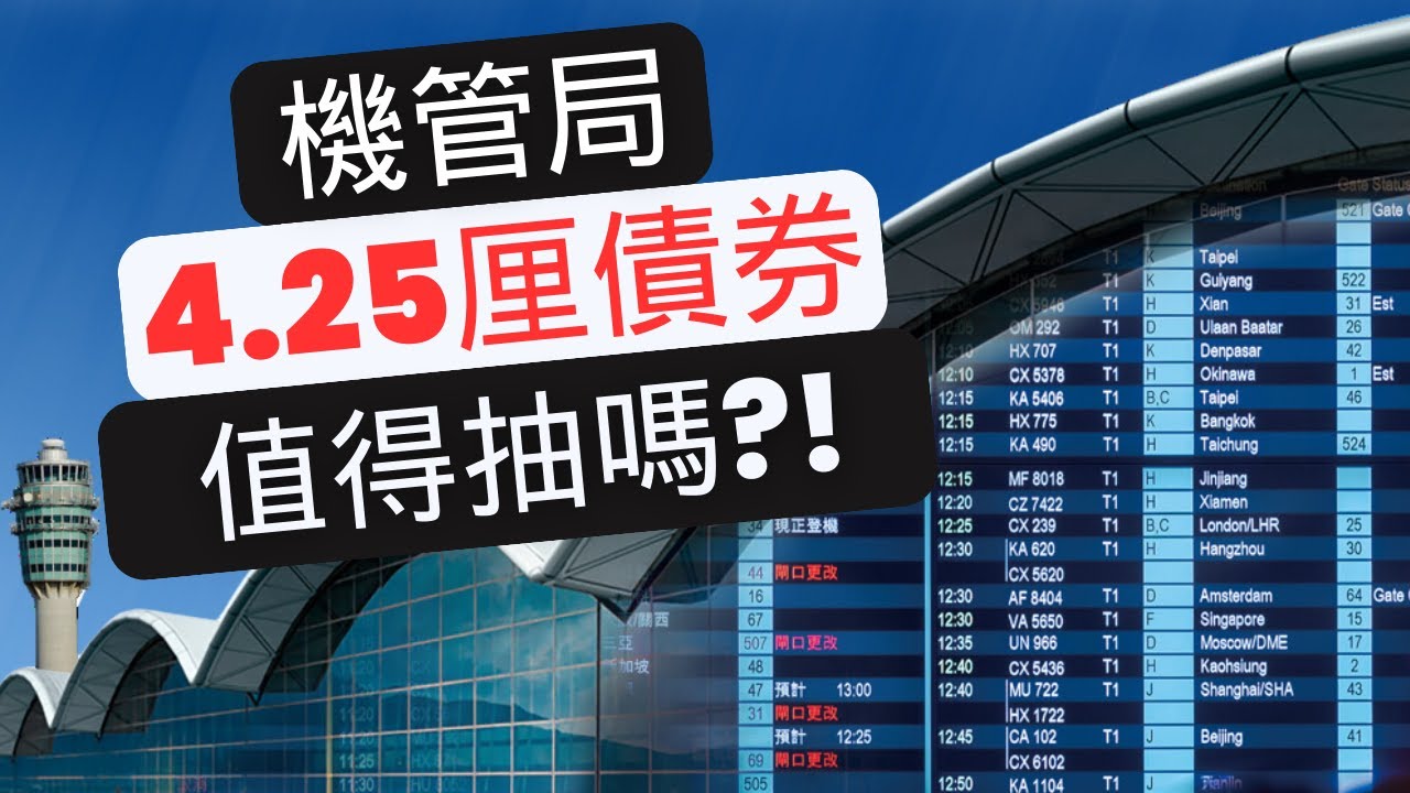 機管局發行4.25厘債券｜值得投資者認購嗎？｜機管局債券全方位投資指南！