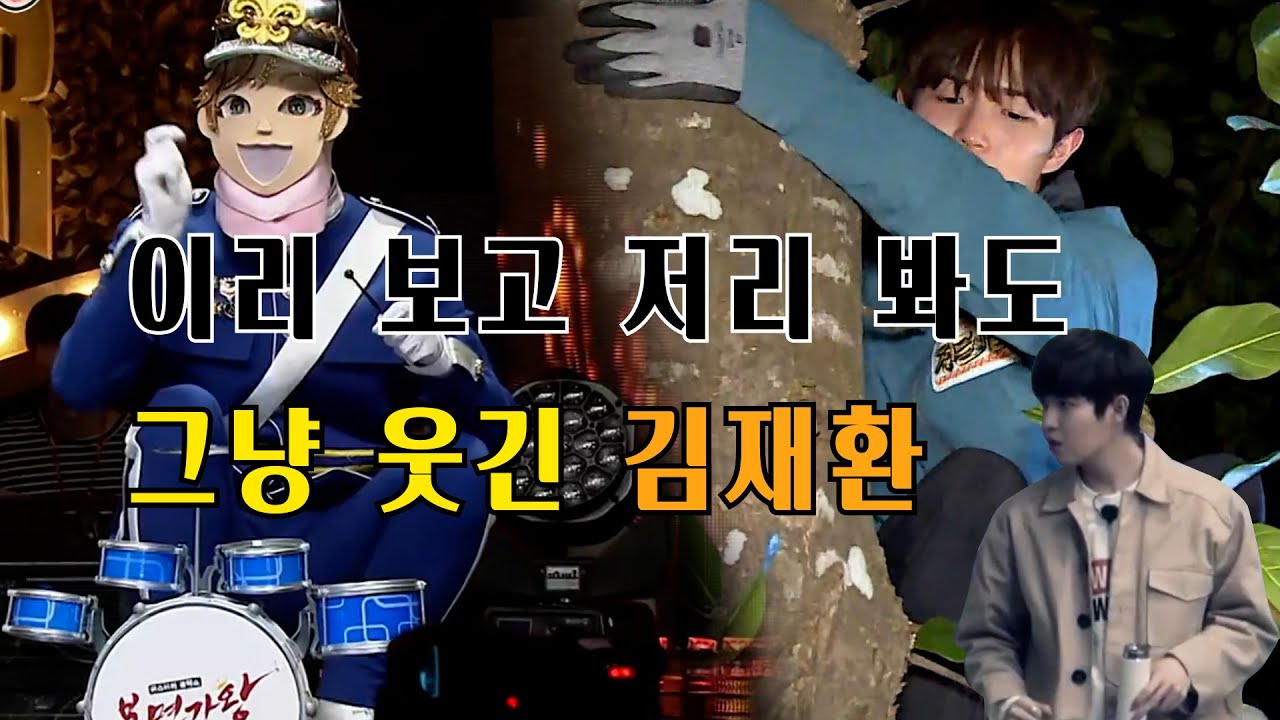 그냥 웃긴 김재환(KIM JAEHWAN)의 웃긴 영상 모음