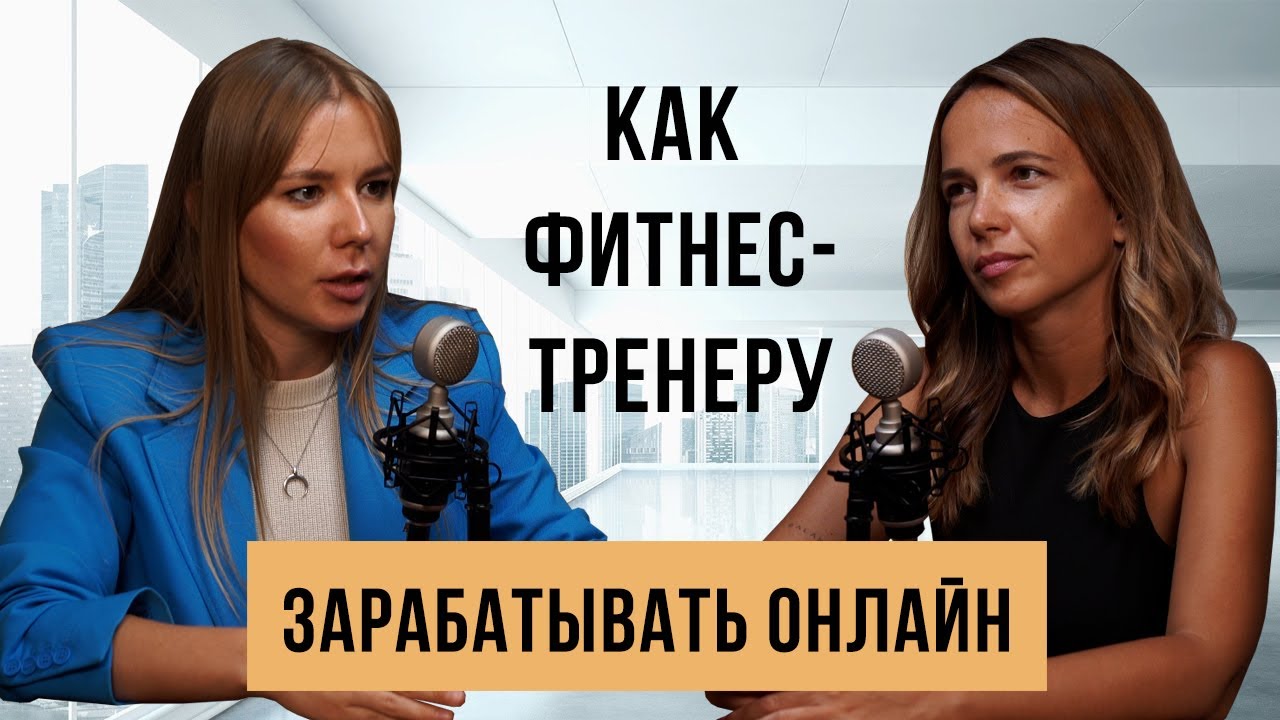 Как фитнес тренеру зарабатывать онлайн и жить в любой точке мира