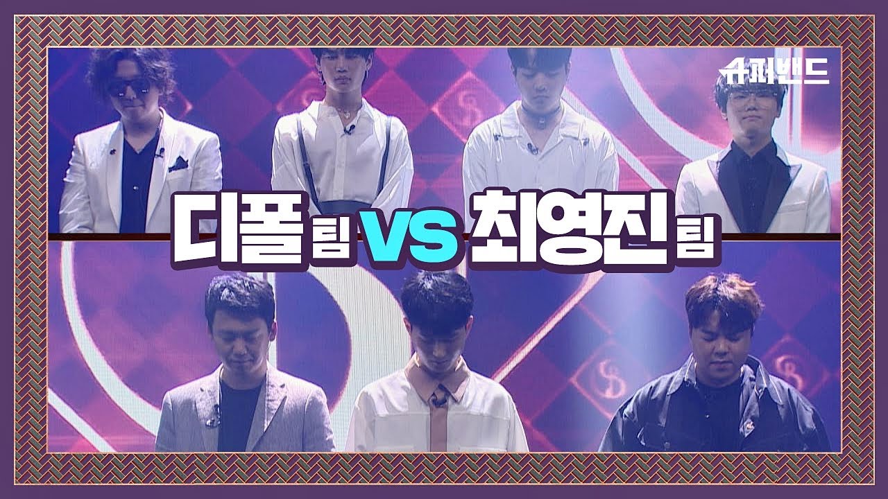 [본선 3R] 디폴 팀 vs 최영진 팀， 1：1 팀 대결 결과☞  슈퍼밴드 (SuperBand) 8회