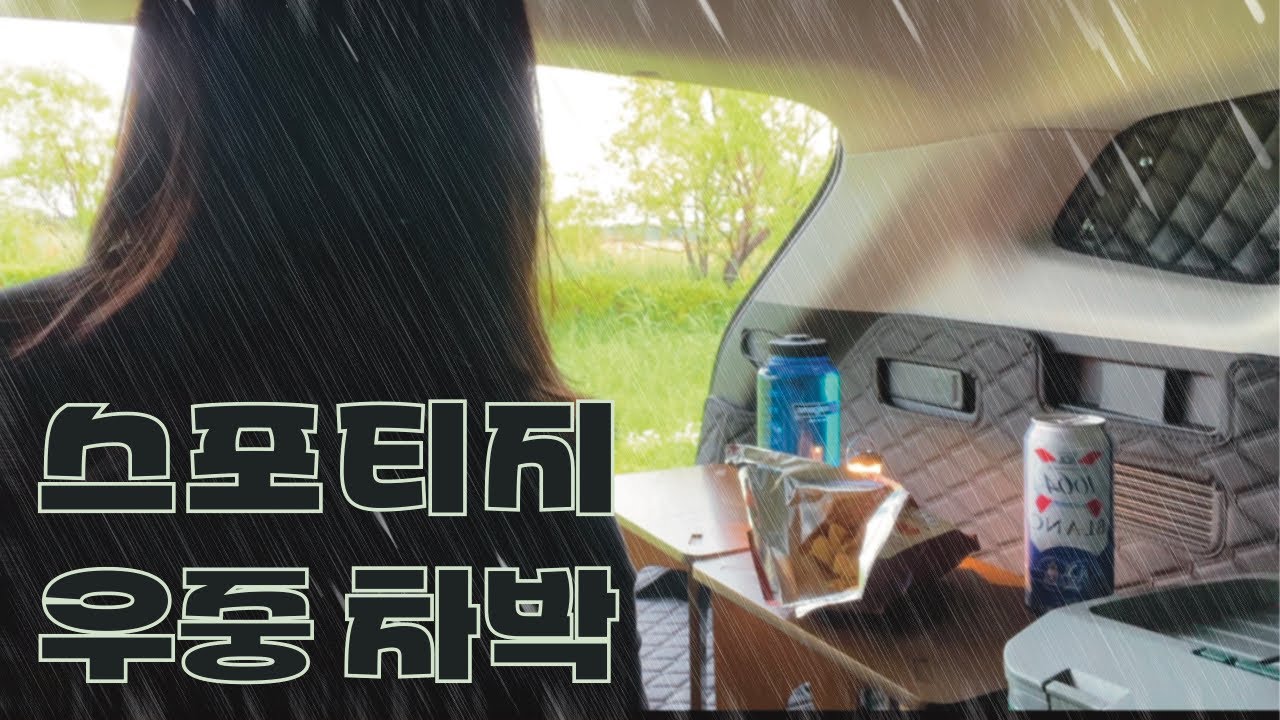비 오는 날 우중 차박🌧️ | 스포티지로 캠핑🚘 | 솔로캠핑 | 오징어순대에 막걸리