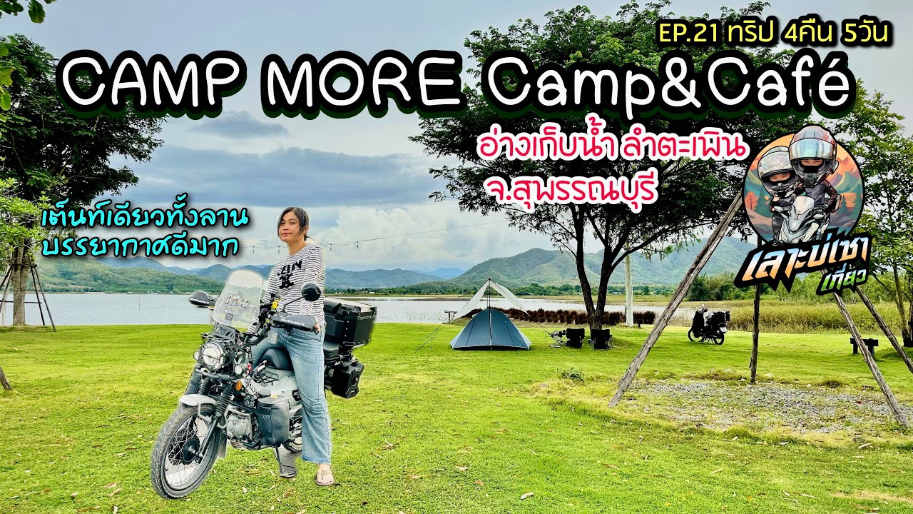 EP.21ทริป4คืน5วัน ขี่Ct125 แบกของหนักๆไปแคมป์ปิ้งCamp More camp&café อ่างเก็บน้ำลำตะเพินจ.สุพรรณบุรี
