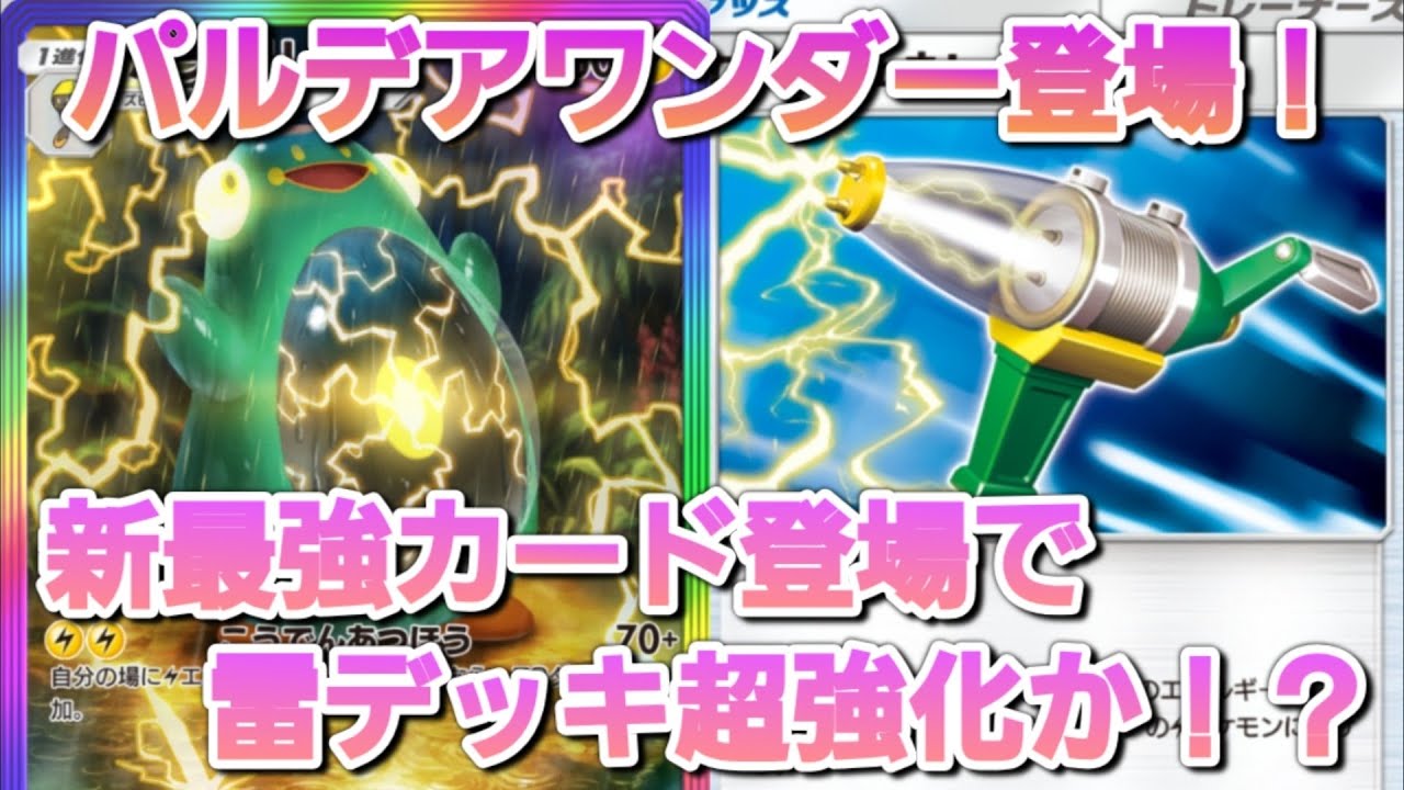 新パックパルデアワンダー開封！ひいておきたい最強カードはこれだ！！