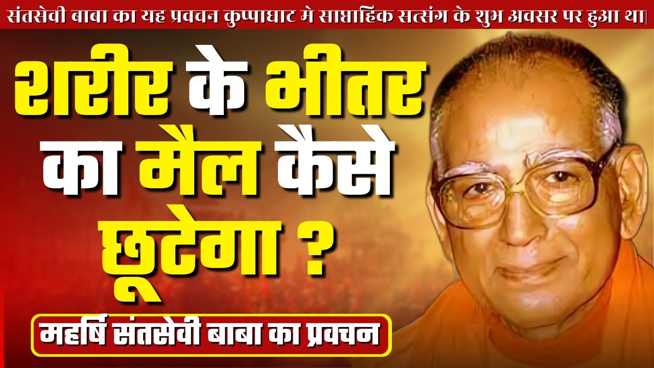 शरीर के भीतर का मैल कैसे छूटेगा ? || महर्षि संतसेवी बाबा का अद्भुत प्रवचन || AN SANTMAT
