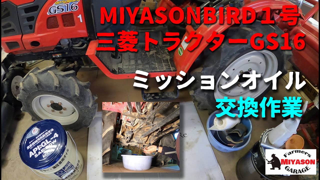 【2022年】三菱トラクターGS16ミッションオイル交換