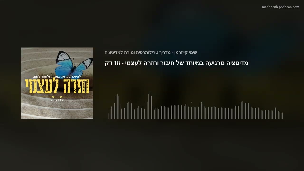 מדיטציה מרגיעה במיוחד של חיבור וחזרה לעצמי - 18 דק'