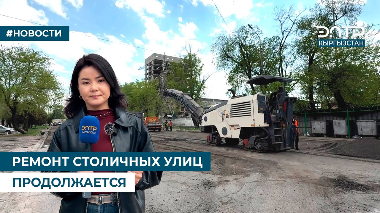 РЕМОНТ СТОЛИЧНЫХ УЛИЦ ПРОДОЛЖАЕТСЯ