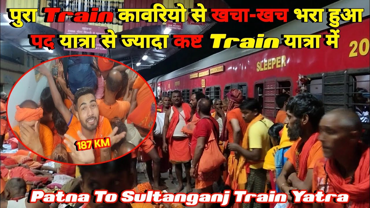 Patna To Sultanganj Train Yatra | पद यात्रा से ज्यादा कष्ट Train यात्रा में | Har Har Mahadev 🔱