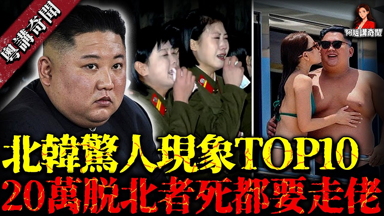 北韓最震撼嘅十大惊人现实！每年脱北三萬人，第一位真係冇女人受得住！【阿姐講奇聞】未解之謎｜歷史｜神秘學