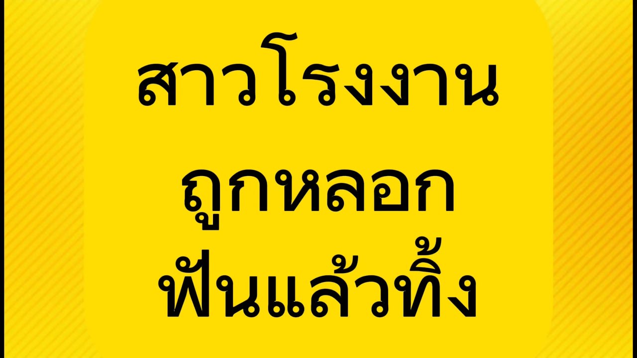 ชีวิตสาวโรงงานที่หัวใจสลาย #จบในตอน #นิยายเสียง 