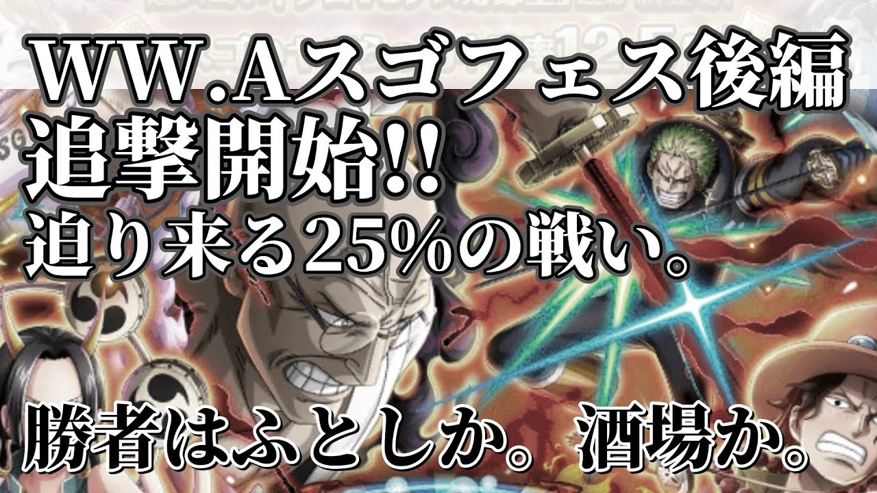 【トレクル】どうなるんだ。。WW.Aスゴフェス追撃！25%をかけた戦いの行く末は。