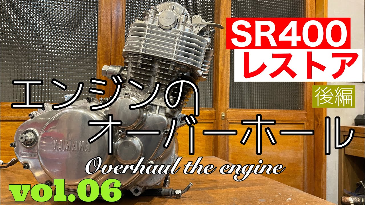 【YAMAHA SR400 Restore 06】SR400 レストア　エンジンをオーバーホールします。～組付け編～