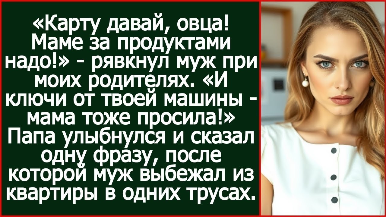«Карту давай, овца! Маме за продуктами надо!» - рявкнул муж при моих родителях..